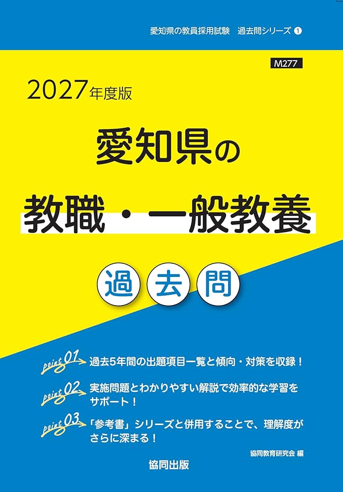 2027年度版 愛知県の教職・一般教養 過去問 (愛知県の教員採用